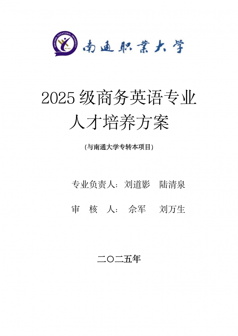 商务英语（与南通大学专转本）人才培养方案2025_01.jpg